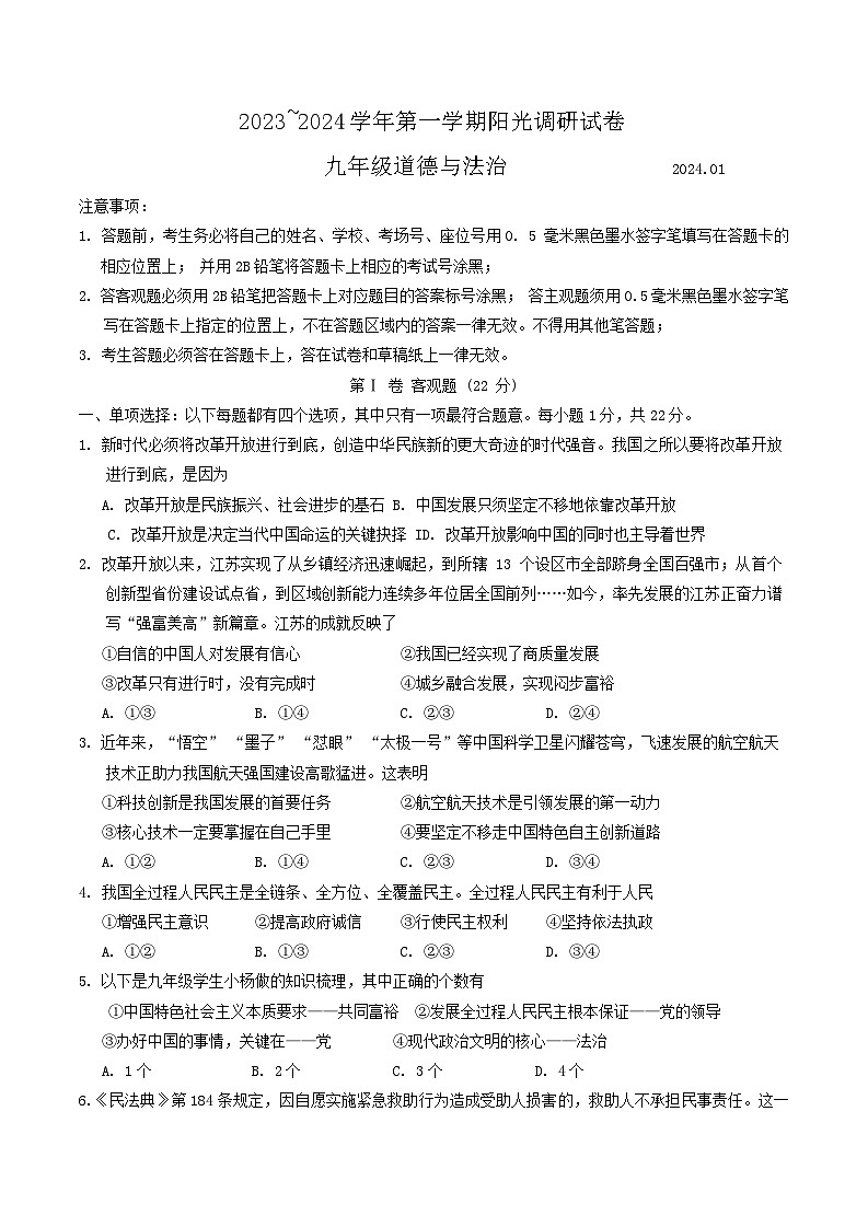 江苏省苏州市2023-2024学年九年级上学期1月期末道德与法治试题第1页