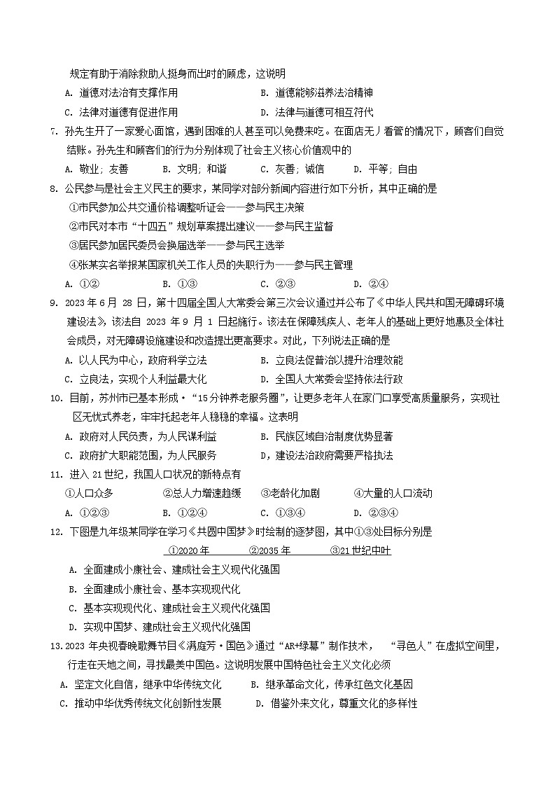 江苏省苏州市2023-2024学年九年级上学期1月期末道德与法治试题第2页