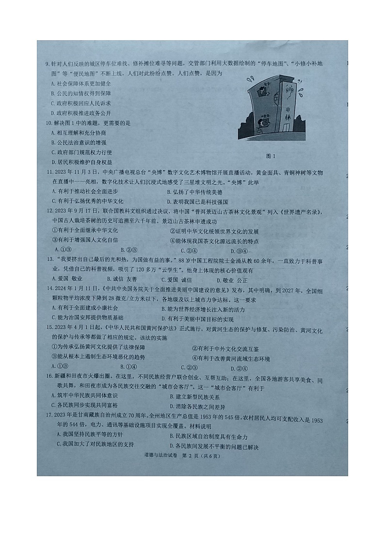 江苏省镇江市丹徒区2023-2024学年九年级上学期1月期末道德与法治试题02