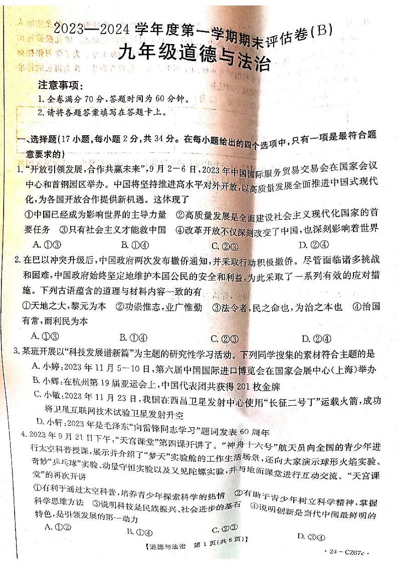 河南省商丘市虞城县2023-2024学年八年级上学期1月期末道德与法治试题01