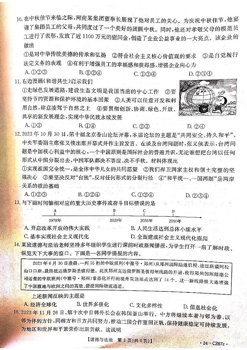 河南省商丘市虞城县2023-2024学年八年级上学期1月期末道德与法治试题03