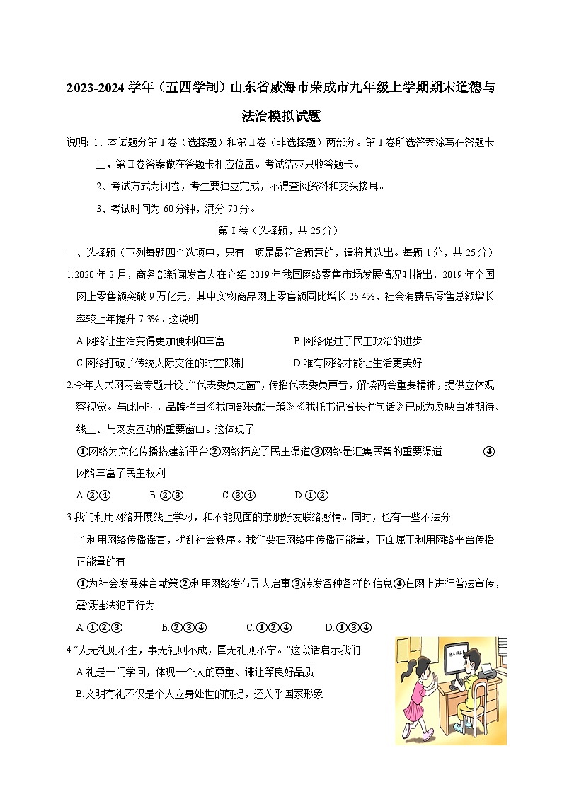 2023-2024学年（五四学制）山东省威海市荣成市九年级上册期末道德与法治模拟试题（附答案）01
