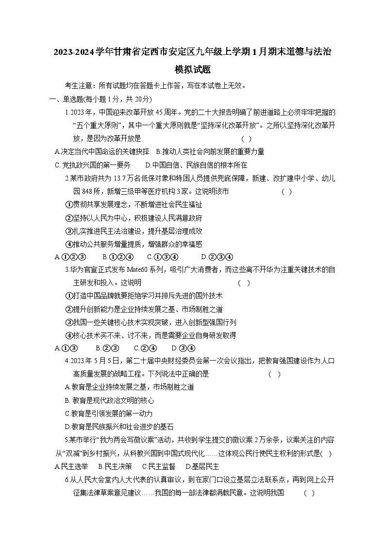 2023-2024学年甘肃省定西市安定区九年级上册1月期末道德与法治模拟试题（附答案）第1页