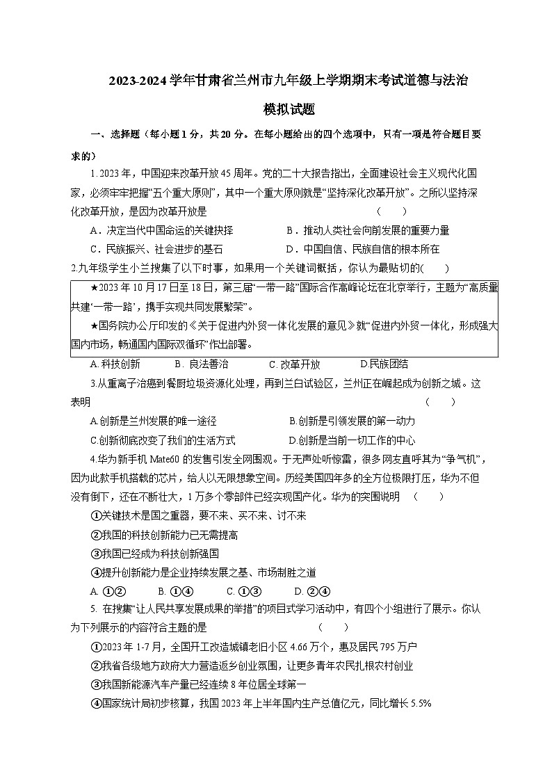 2023-2024学年甘肃省兰州市九年级上册期末考试道德与法治模拟试题（附答案）01