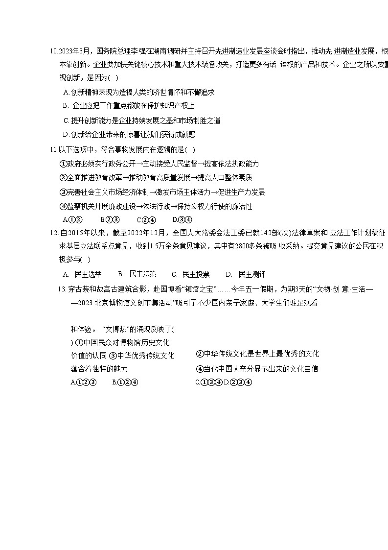 2023-2024学年广西柳州市柳南区九年级上册教学质量综合监测道德与法治模拟试卷（附答案）第3页