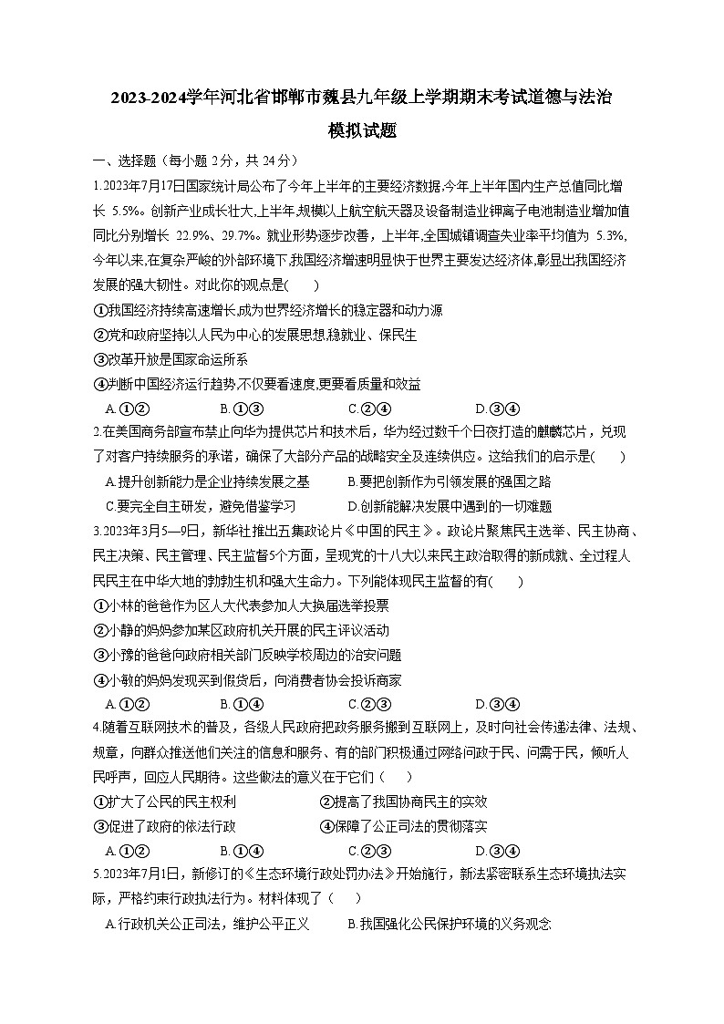 2023-2024学年河北省邯郸市魏县九年级上册期末考试道德与法治模拟试题（附答案）第1页