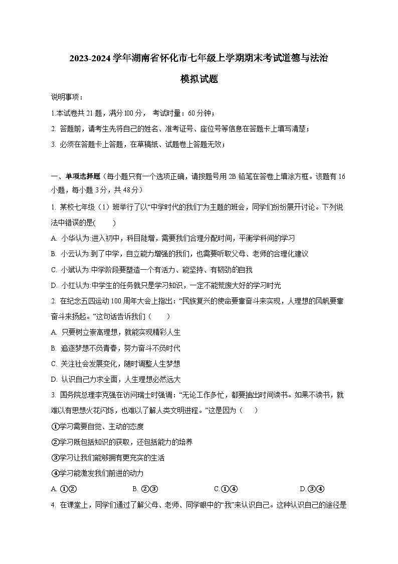 2023-2024学年湖南省怀化市七年级上册期末考试道德与法治模拟试题（附答案）01