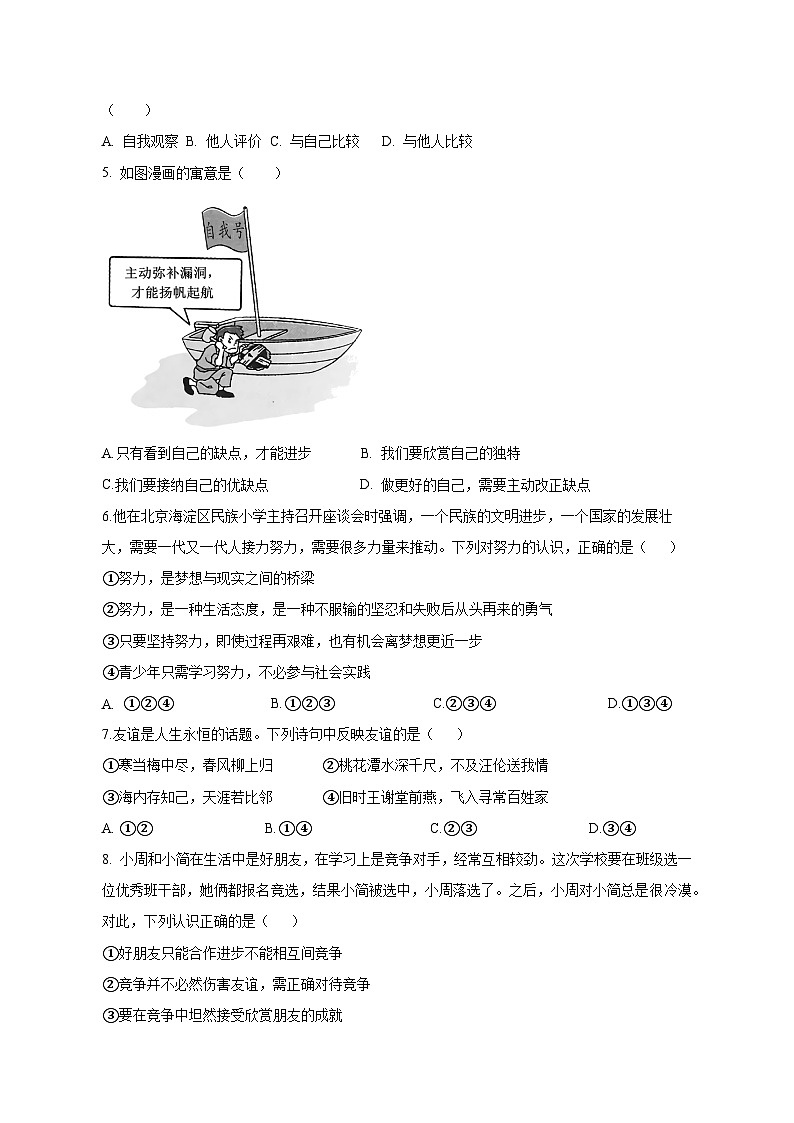 2023-2024学年湖南省怀化市七年级上册期末考试道德与法治模拟试题（附答案）02
