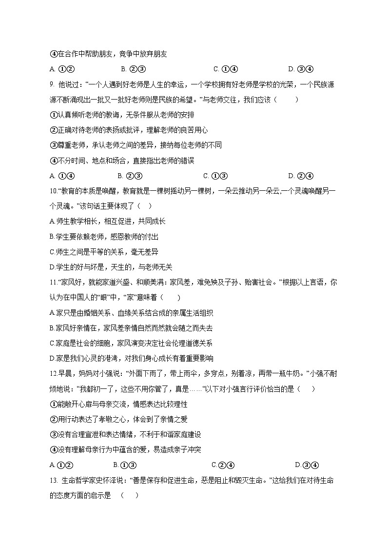 2023-2024学年湖南省怀化市七年级上册期末考试道德与法治模拟试题（附答案）03