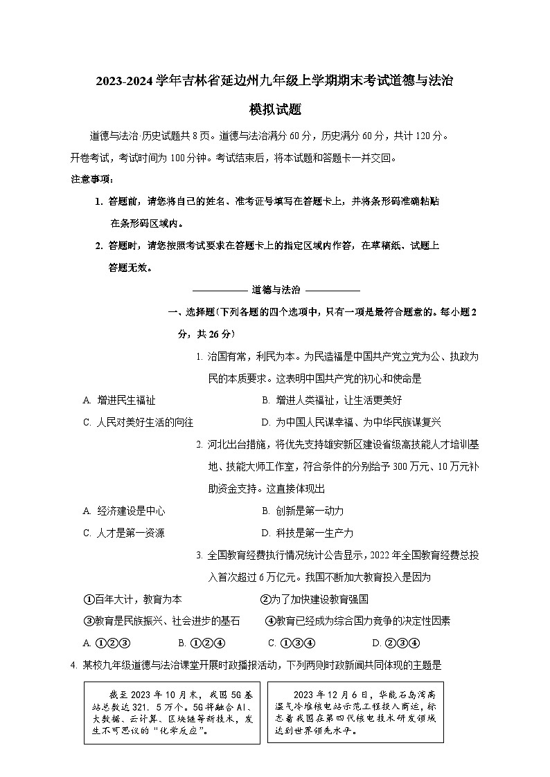 2023-2024学年吉林省延边州九年级上册期末考试道德与法治模拟试题（附答案）01