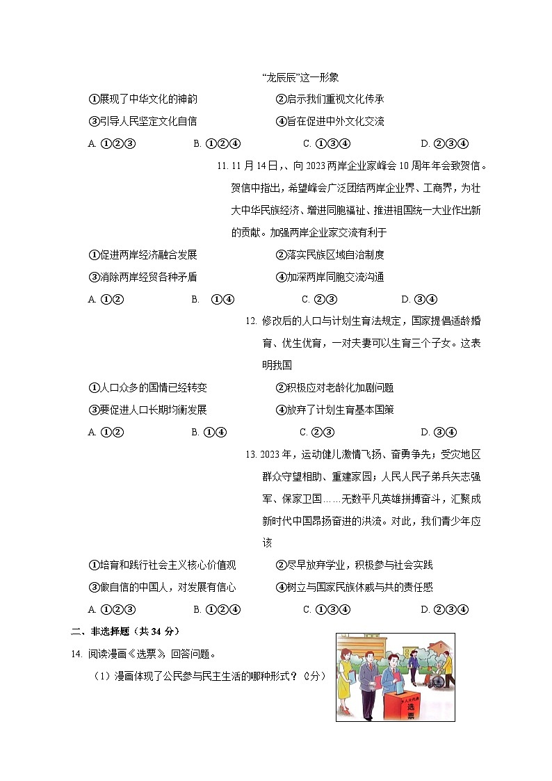 2023-2024学年吉林省延边州九年级上册期末考试道德与法治模拟试题（附答案）03