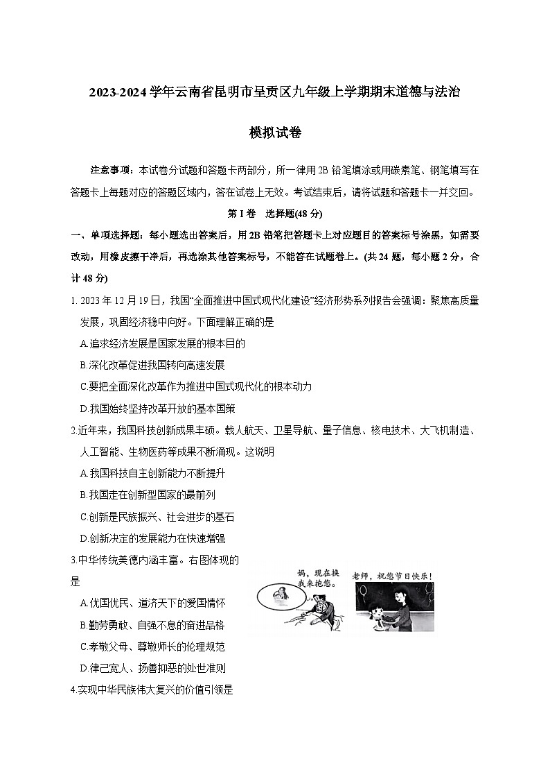 2023-2024学年云南省昆明市呈贡区九年级上册期末道德与法治模拟试卷（附答案）第1页