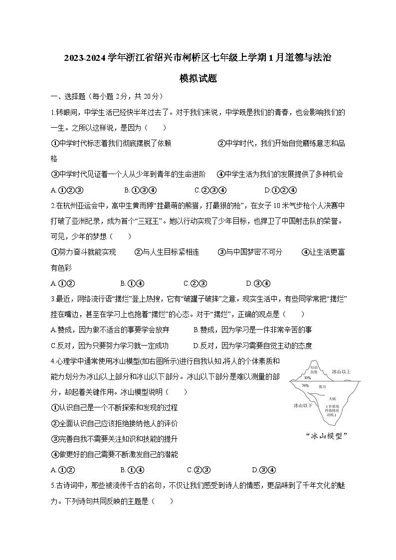 2023-2024学年浙江省绍兴市柯桥区七年级上册1月道德与法治模拟试题（附答案）01