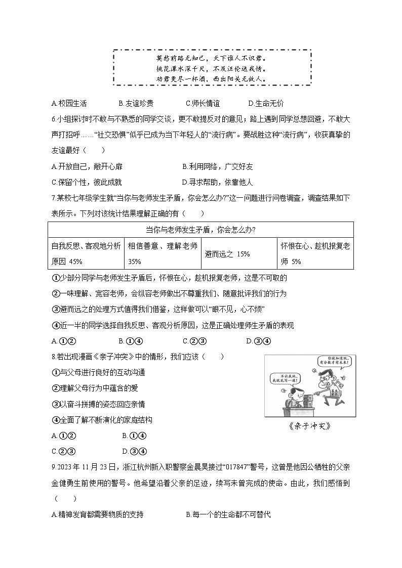 2023-2024学年浙江省绍兴市柯桥区七年级上册1月道德与法治模拟试题（附答案）02