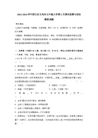 2023-2024学年浙江省义乌市七年级上册1月期末道德与法治模拟试题（附答案）