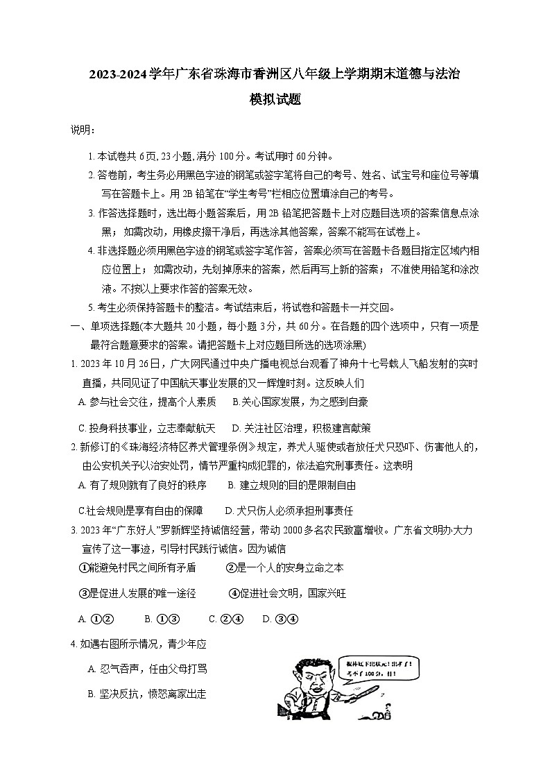 2023-2024学年广东省珠海市香洲区八年级上册期末道德与法治模拟试题（附答案）01