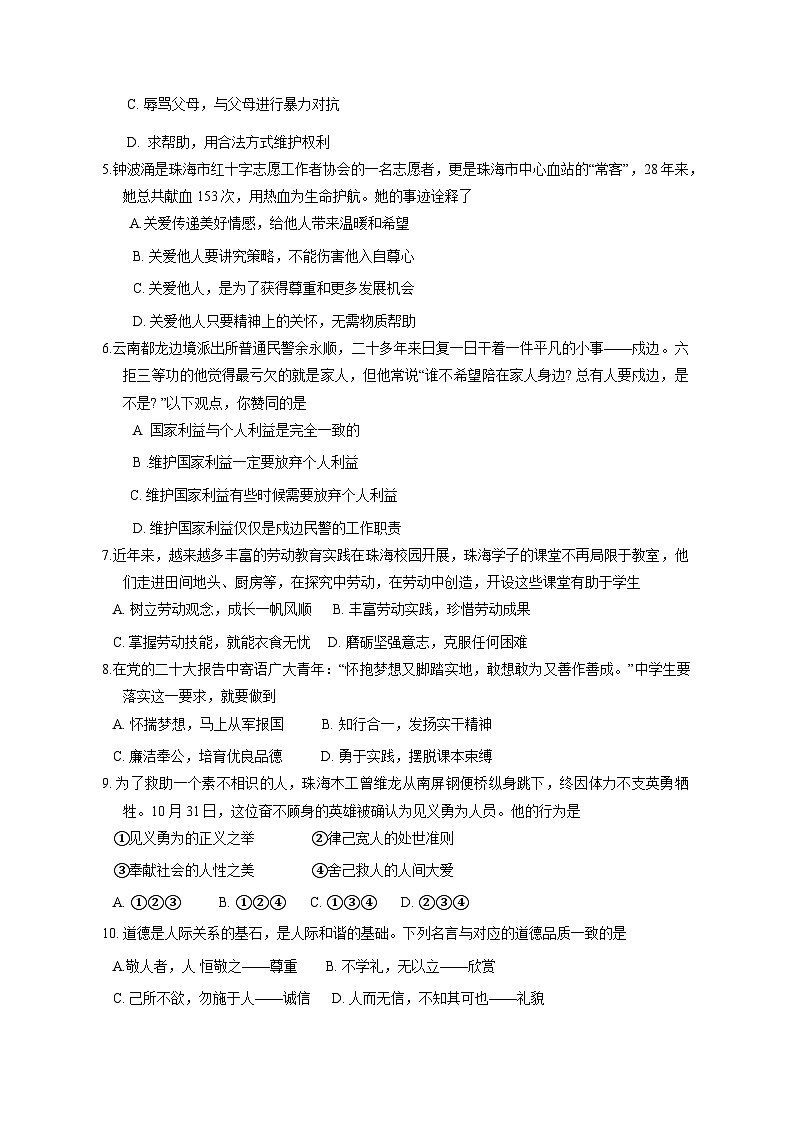 2023-2024学年广东省珠海市香洲区八年级上册期末道德与法治模拟试题（附答案）02
