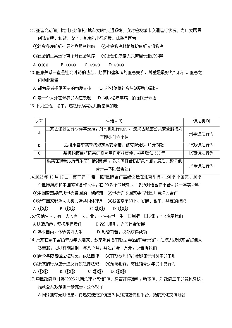 2023-2024学年广东省珠海市香洲区八年级上册期末道德与法治模拟试题（附答案）03