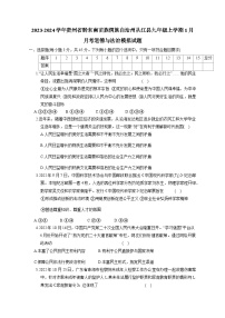 2023-2024学年贵州省黔东南苗族侗族自治州从江县九年级上册1月月考道德与法治模拟试题（附答案）