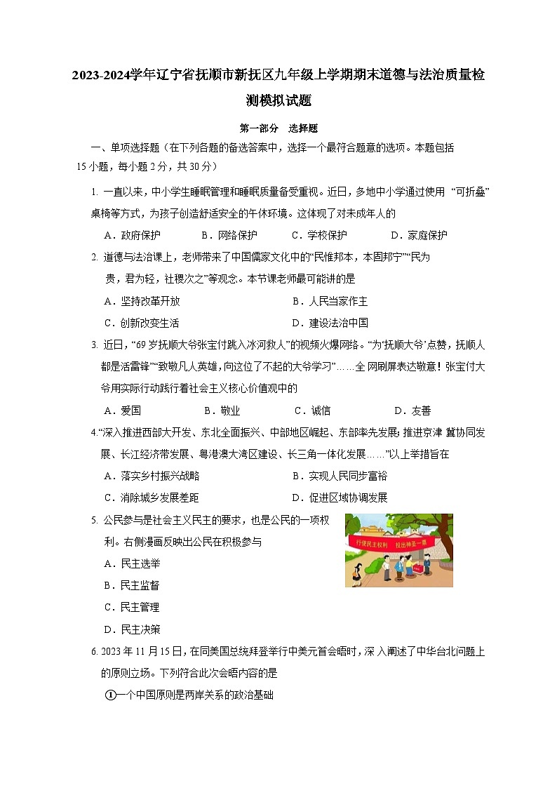 2023-2024学年辽宁省抚顺市新抚区九年级上册期末道德与法治质量检测模拟试题（附答案）01
