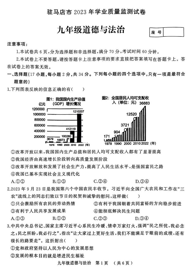 驻马店2023-2024学年九年级上学期期末道德与法治试卷及答案第1页