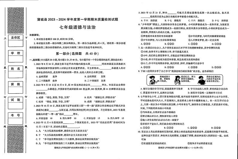 陕西省渭南市蒲城县2023-2024学年七年级上学期期末道德与法治试卷01