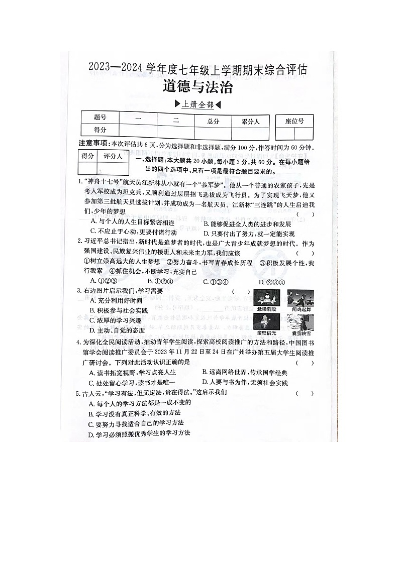 广东省阳江市阳东区2023-2024学年七年级上学期期末道德与法治试卷第1页