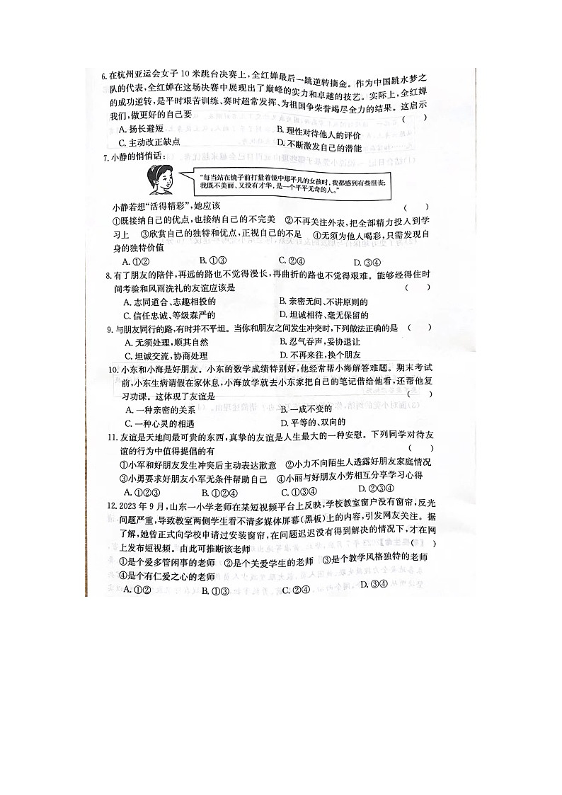 广东省阳江市阳东区2023-2024学年七年级上学期期末道德与法治试卷第2页
