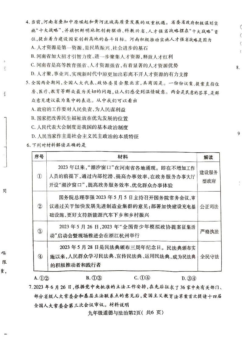 河南省平顶山市叶县2023-2024学年九年级上学期1月期末道德与法治试题02