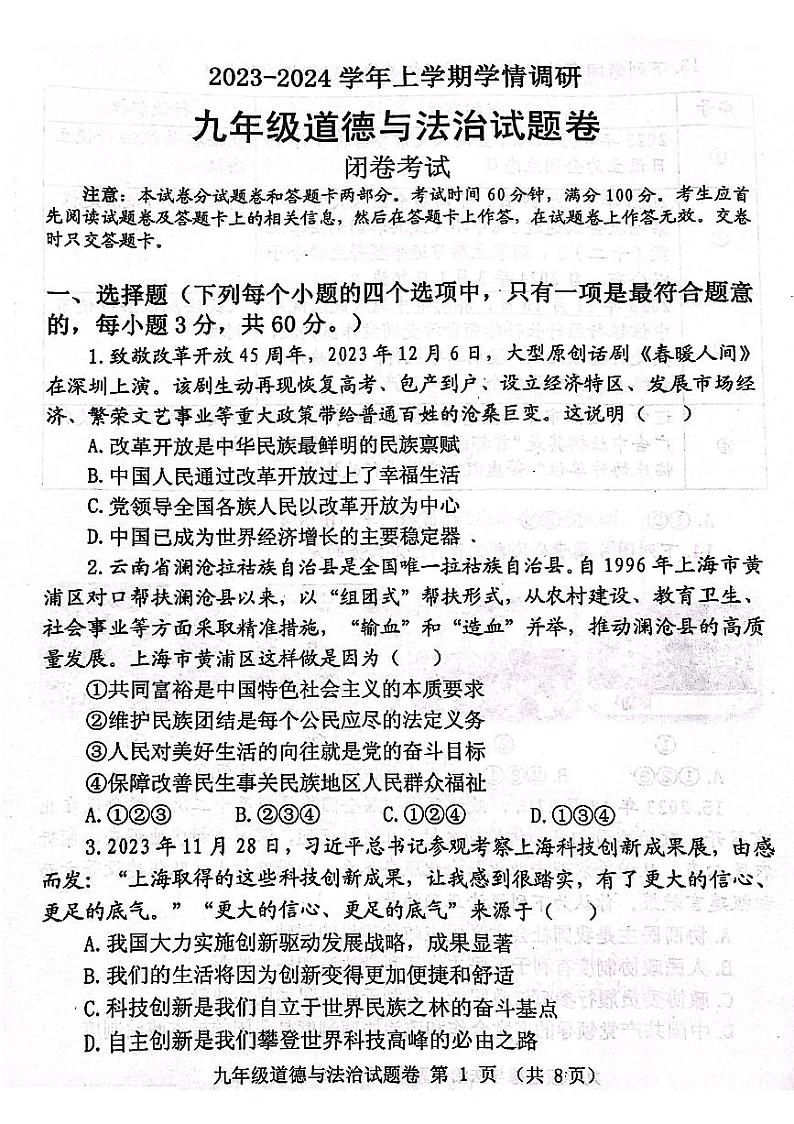 河南省郑州市中原区2023-2024学年九年级上学期1月期末道德与法治试题01