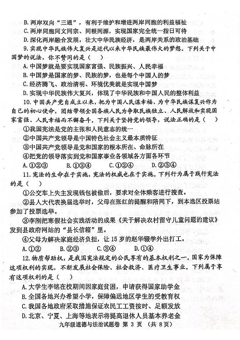 河南省郑州市中原区2023-2024学年九年级上学期1月期末道德与法治试题03