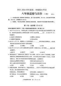 山东省枣庄市山亭区+2023-2024学年八年级上学期期末考试道德与法治试卷