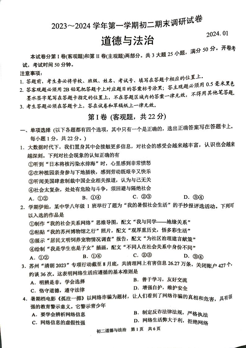 江苏省苏州市2023-2024学年八年级上学期1月期末道德与法治试题第1页