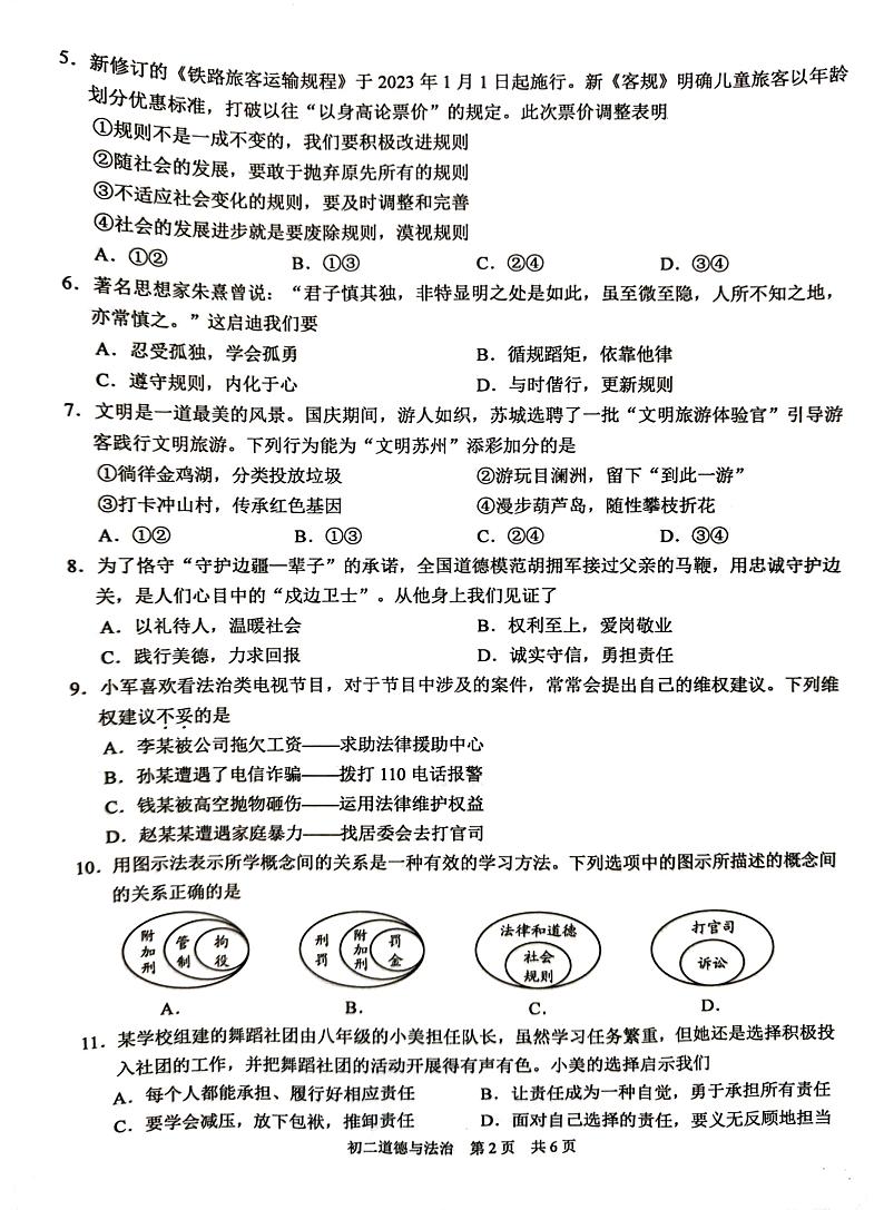 江苏省苏州市2023-2024学年八年级上学期1月期末道德与法治试题第2页
