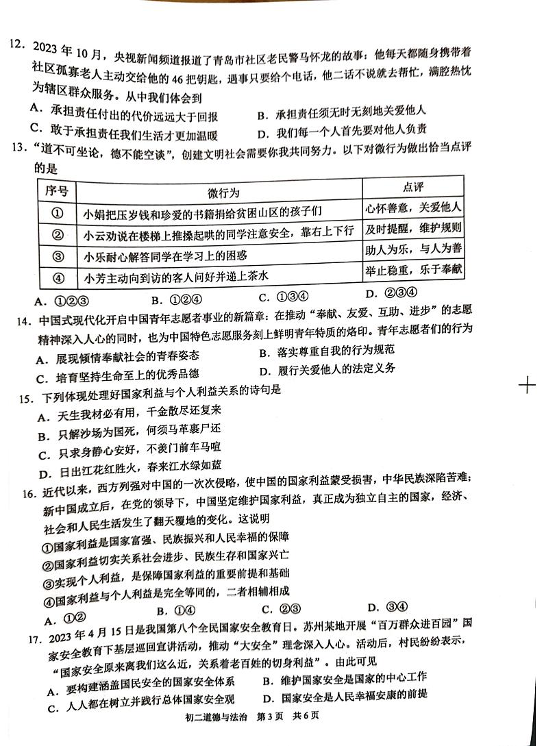 江苏省苏州市2023-2024学年八年级上学期1月期末道德与法治试题第3页