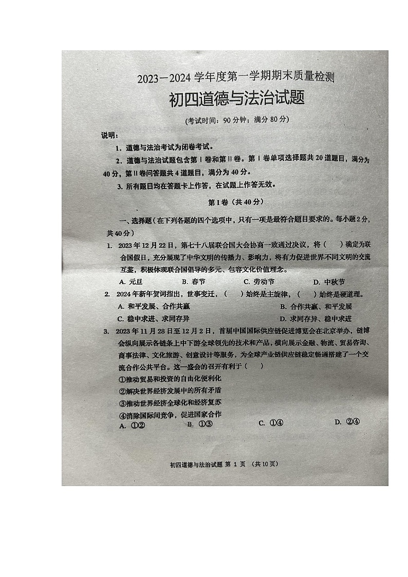 山东省莱西市2023-2024学年(五四学制)九年级上学期1月期末道德与法治试题第1页