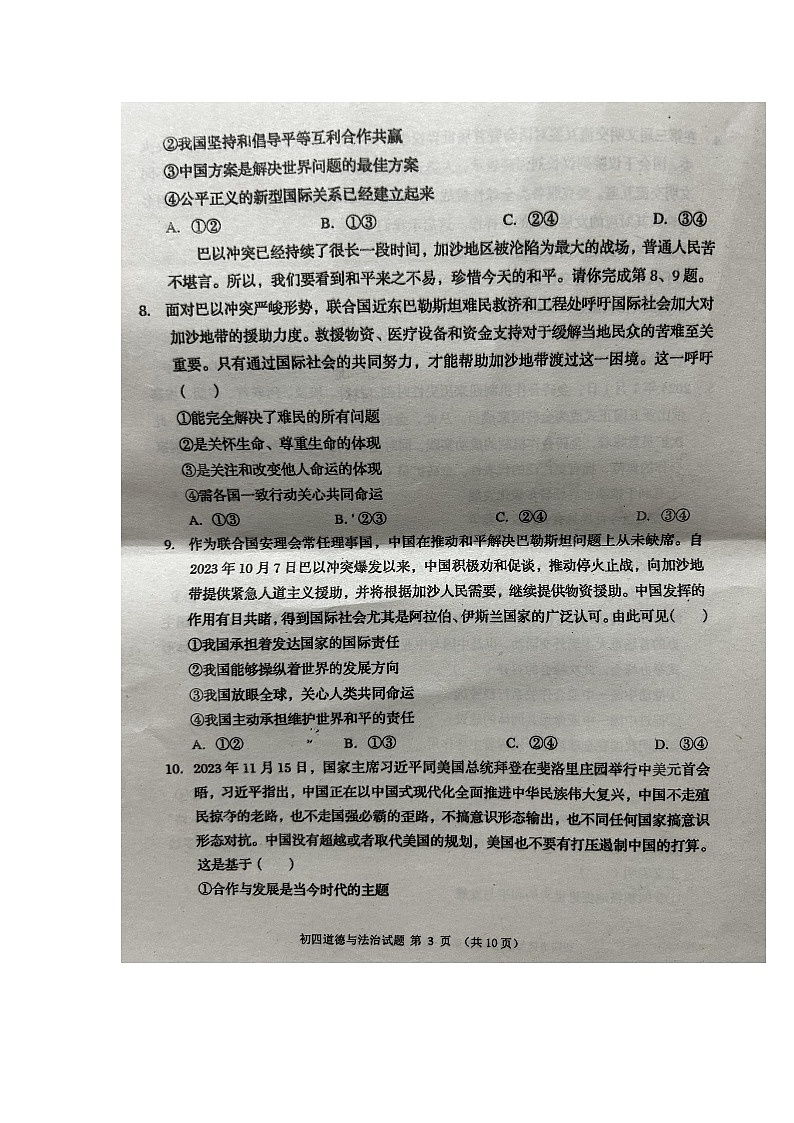 山东省莱西市2023-2024学年(五四学制)九年级上学期1月期末道德与法治试题第3页