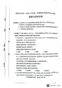 河南省南阳市邓州市2023-2024学年七年级上学期1月期末道德与法治试题