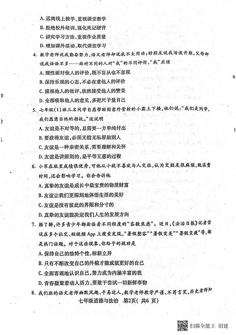 河南省南阳市邓州市2023-2024学年七年级上学期1月期末道德与法治试题第2页