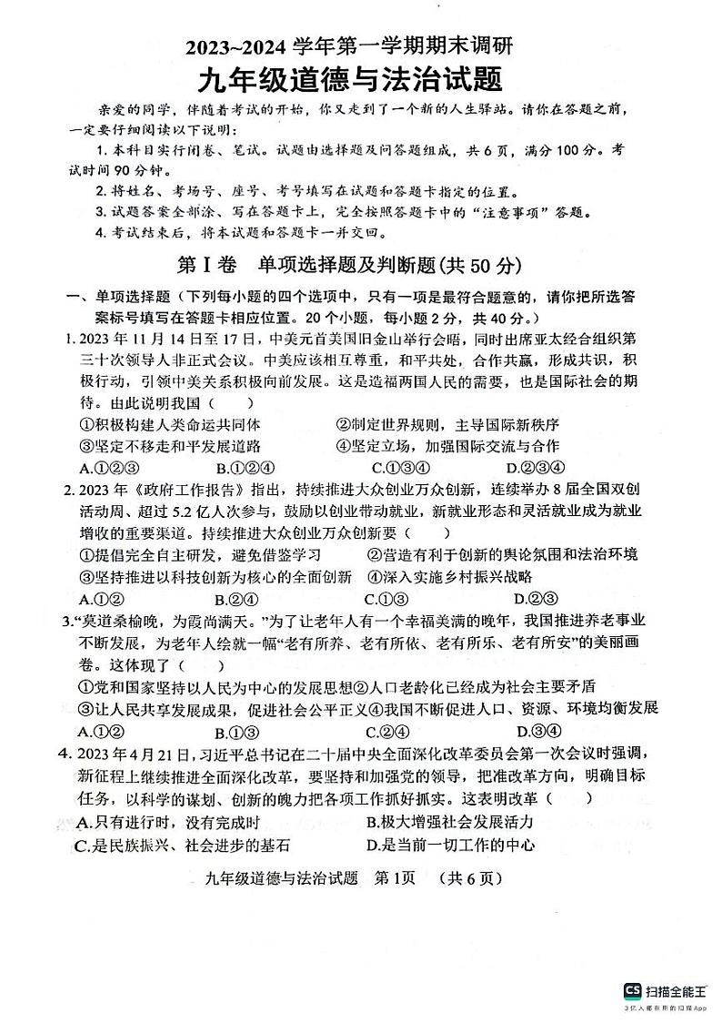 山东省聊城市临清市2023-2024学年九年级上学期期末调研道德与法治试题第1页