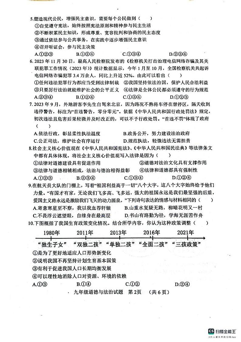 山东省聊城市临清市2023-2024学年九年级上学期期末调研道德与法治试题第2页