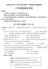 陕西省咸阳市武功县2023-2024学年八年级上学期期末考试道德与法治试题