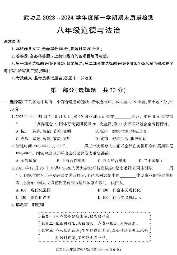 陕西省咸阳市武功县2023-2024学年八年级上学期期末考试道德与法治试题第1页