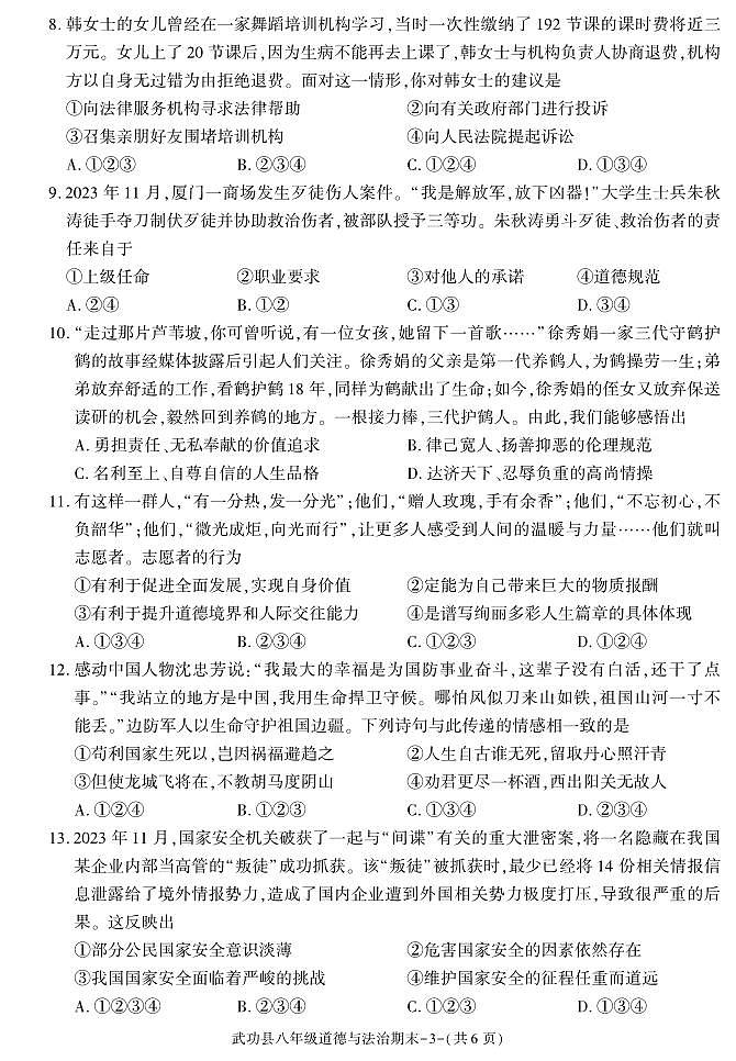 陕西省咸阳市武功县2023-2024学年八年级上学期期末考试道德与法治试题第3页