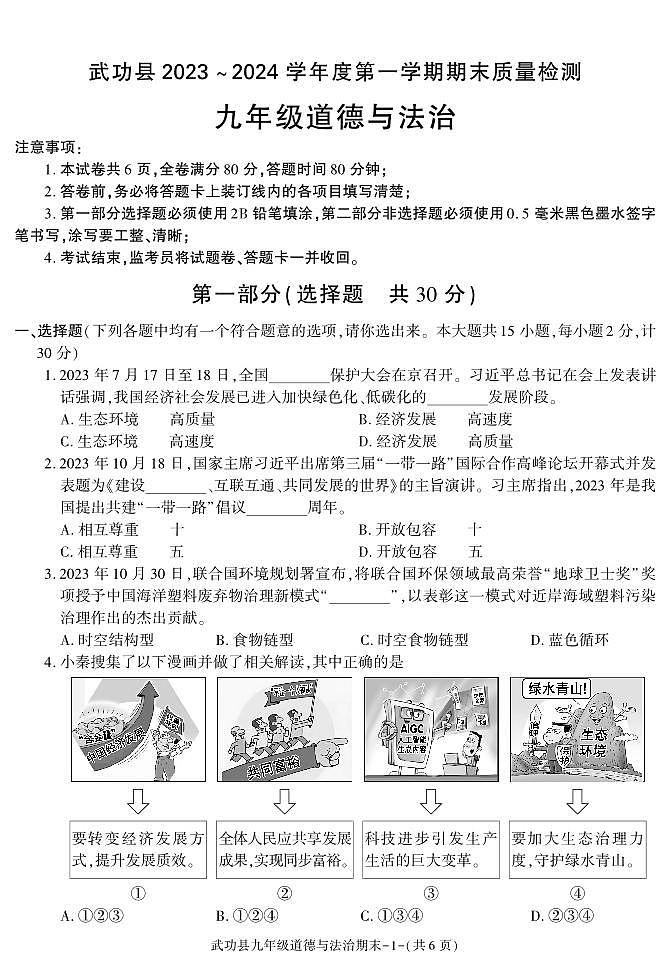 陕西省咸阳市武功县2023-2024学年九年级上学期期末考试道德与法治试题第1页