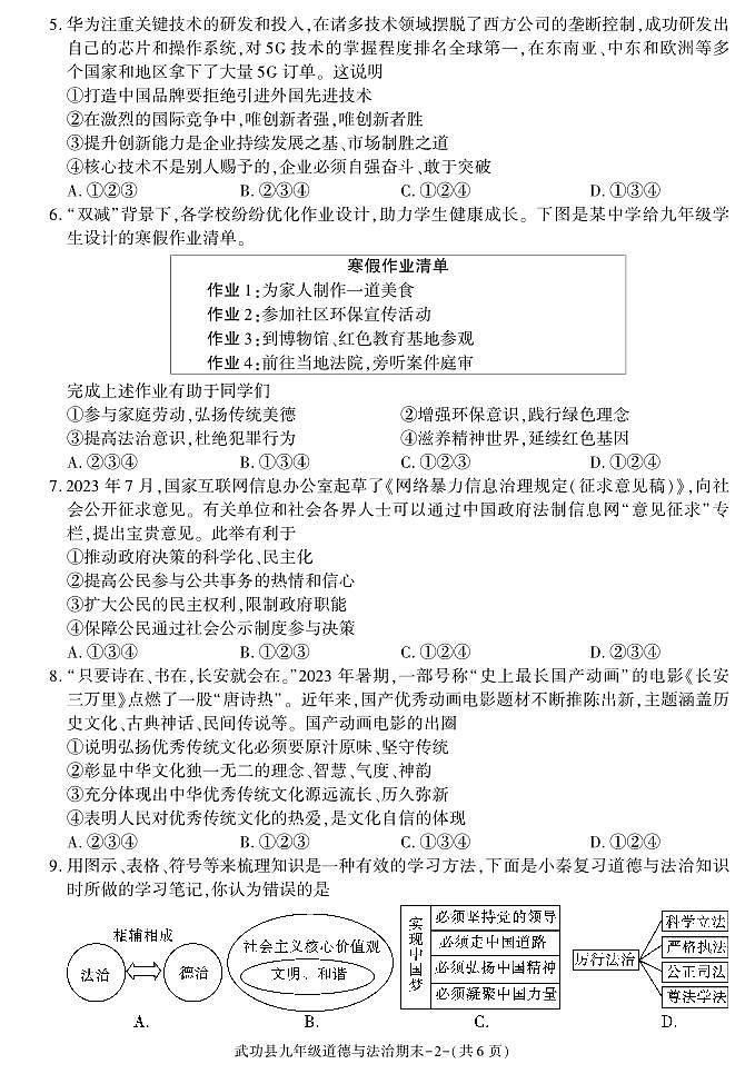陕西省咸阳市武功县2023-2024学年九年级上学期期末考试道德与法治试题第2页