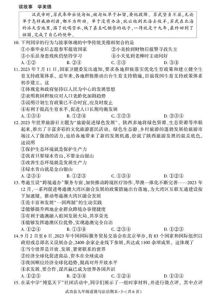 陕西省咸阳市武功县2023-2024学年九年级上学期期末考试道德与法治试题第3页