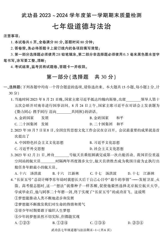 陕西省咸阳市武功县2023-2024学年七年级上学期期末考试道德与法治试题01