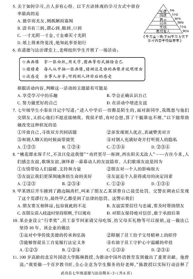 陕西省咸阳市武功县2023-2024学年七年级上学期期末考试道德与法治试题02