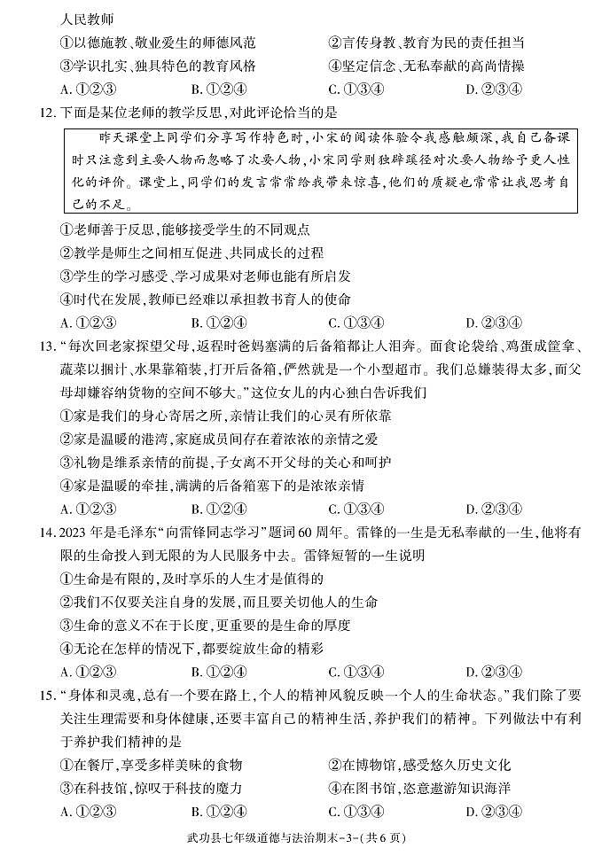 陕西省咸阳市武功县2023-2024学年七年级上学期期末考试道德与法治试题03